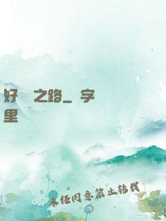 好萊塢之路
