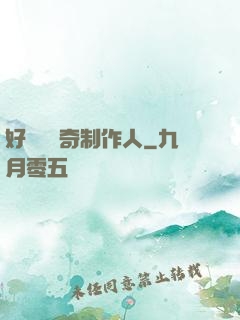 好萊塢傳奇制作人