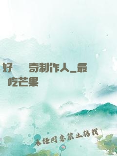 好萊塢傳奇制作人