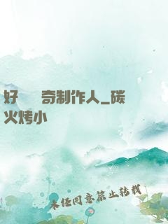 好萊塢傳奇制作人