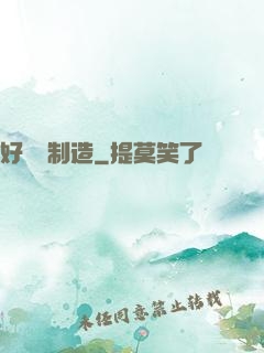 好萊塢制造