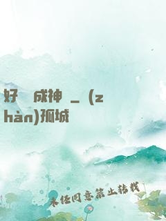 好萊塢成神記