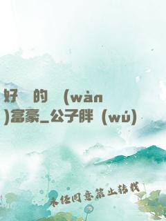 好萊塢的億萬(wàn)富豪