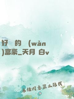 好萊塢的億萬(wàn)富豪
