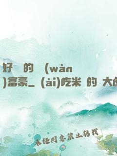 好萊塢的億萬(wàn)富豪