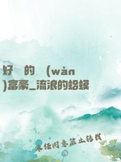 好萊塢的億萬(wàn)富豪