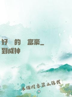 好萊塢的億萬富豪