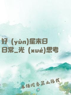 好運(yùn)星末日日常