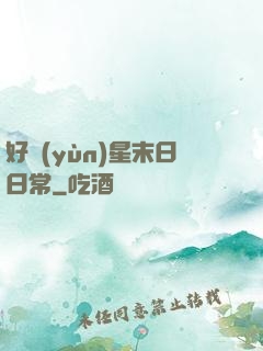 好運(yùn)星末日日常