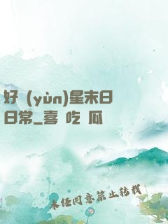 好運(yùn)星末日日常