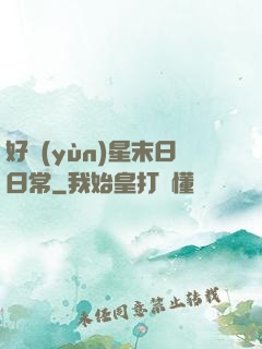 好運(yùn)星末日日常