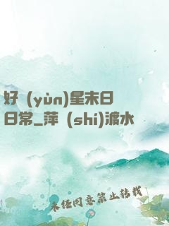 好運(yùn)星末日日常