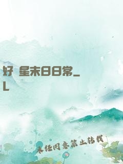 好運星末日日常