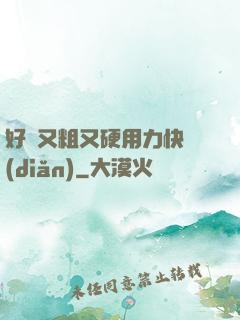 好長又粗又硬用力快點(diǎn)