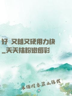 好長又粗又硬用力快點