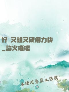 好長又粗又硬用力快點