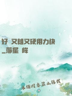 好長又粗又硬用力快點