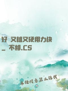 好長又粗又硬用力快點