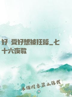 好難受好想被狂躁