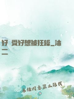 好難受好想被狂躁