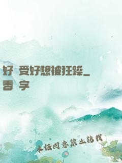 好難受好想被狂躁