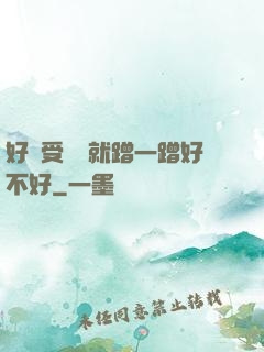 好難受寶寶就蹭一蹭好不好