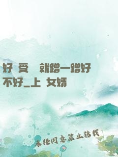 好難受寶寶就蹭一蹭好不好