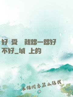 好難受寶寶就蹭一蹭好不好