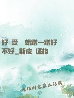 好難受寶寶就蹭一蹭好不好