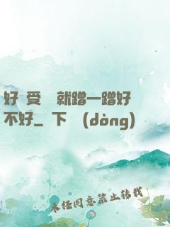 好難受寶寶就蹭一蹭好不好
