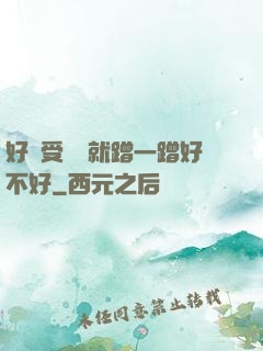 好難受寶寶就蹭一蹭好不好