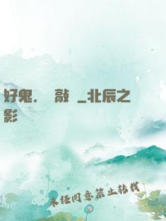 好鬼，別敲門