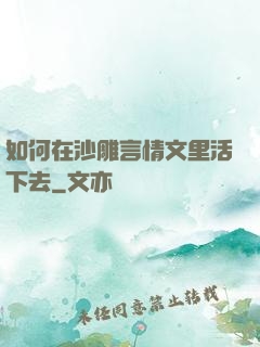 如何在沙雕言情文里活下去