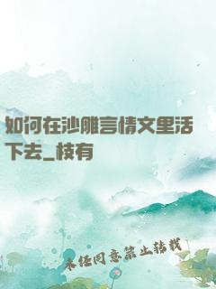 如何在沙雕言情文里活下去