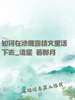 如何在沙雕言情文里活下去