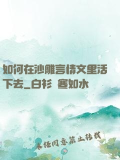 如何在沙雕言情文里活下去
