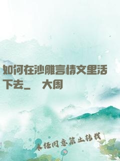 如何在沙雕言情文里活下去
