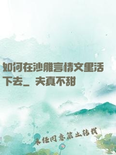 如何在沙雕言情文里活下去