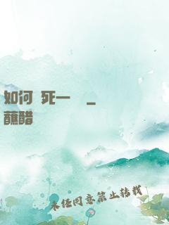 如何殺死一條龍
