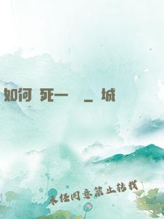 如何殺死一條龍