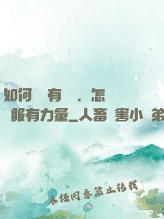 如何講話有邏輯，怎樣說服有力量