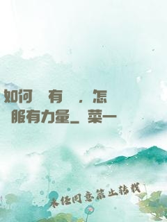 如何講話有邏輯，怎樣說服有力量