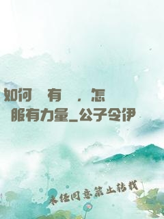 如何講話有邏輯，怎樣說服有力量