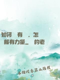 如何講話有邏輯，怎樣說服有力量