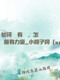 如何講話有邏輯，怎樣說服有力量