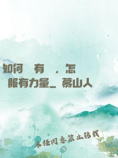 如何講話有邏輯，怎樣說服有力量