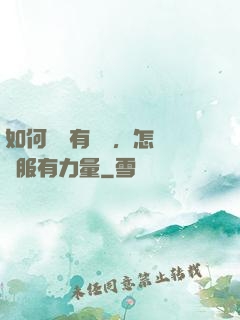 如何講話有邏輯，怎樣說服有力量