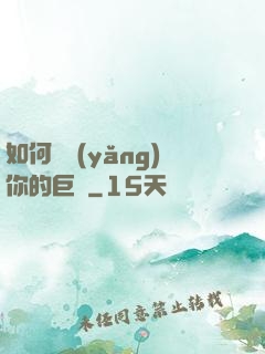 如何飼養(yǎng)你的巨龍