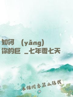 如何飼養(yǎng)你的巨龍