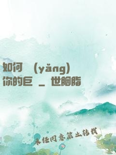 如何飼養(yǎng)你的巨龍